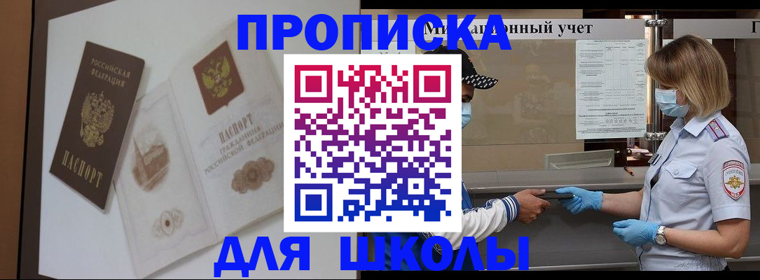 прописка для школы в Кольчугино